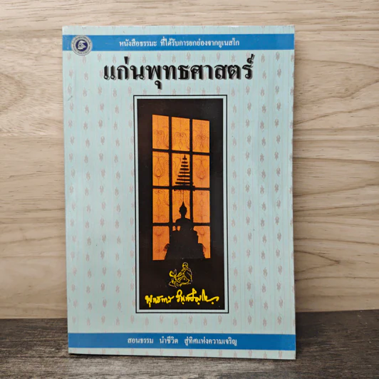 แก่นพุทธศาสตร์ - พุทธทาสภิกขุ รูปที่ 1