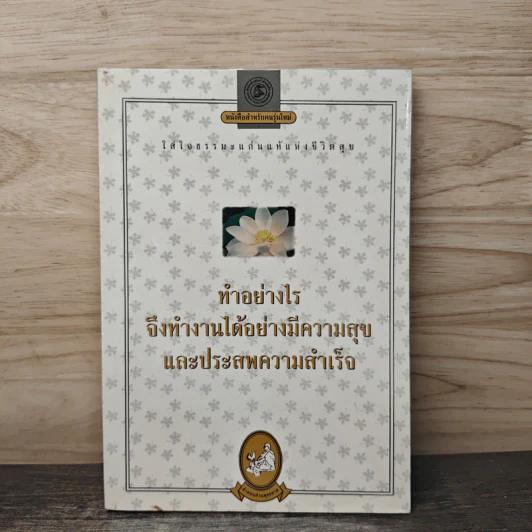 ทำอย่างไรจึงทำงานได้อย่างมีความสุขและประสพความสำเร็จ รูปที่ 1