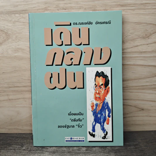 เดินกลางฝน - ดร.ณรงชัย อัครเศรณี รูปที่ 1