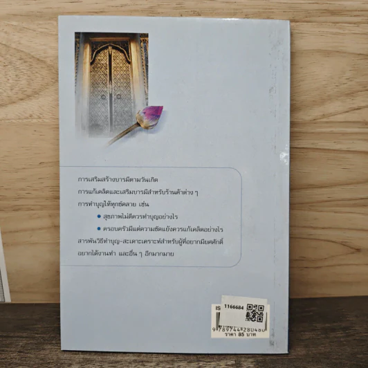 คู่มือทำบุญเสริมบารมี - อ.แก้วอุมา รูปที่ 5