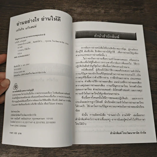 อ่านอย่างไร อ่านให้ดี - เถกิงกิจ แก้วเสน่ห์ รูปที่ 5