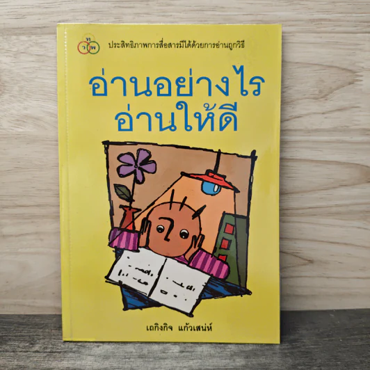 อ่านอย่างไร อ่านให้ดี - เถกิงกิจ แก้วเสน่ห์ รูปที่ 1