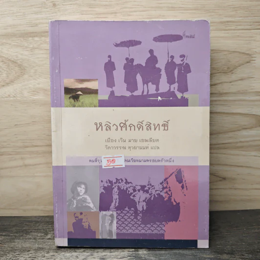หลิวศักดิ์สิทธิ์ : คนสี่รุ่นในชีวิตของคนเวียดนามครอบครัวหนึ่ง - เยือง เวิน มาย เอลเลียต, วิภาวรรณ ตุวยานนท์ รูปที่ 1