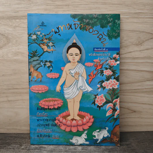 พุทธเจ้าของฉัน หนังสือพุทธประวัติสำหรับเด็ก รูปที่ 1