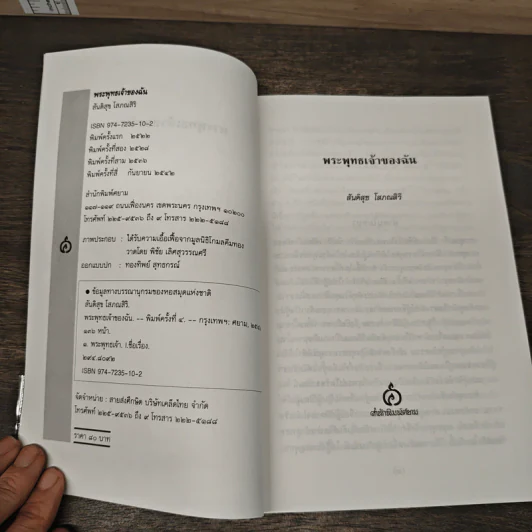 พุทธเจ้าของฉัน หนังสือพุทธประวัติสำหรับเด็ก รูปที่ 6