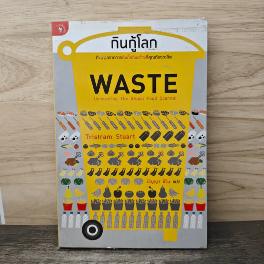 กินกู้โลก WASTE - ทริสแทรม สจ๊วร์ต รูปที่ 1