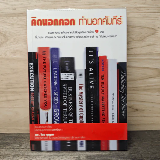 คิดนอกคอก ทำนอกคัมภีร์ - ดร.ไสว บุญมา รูปที่ 1
