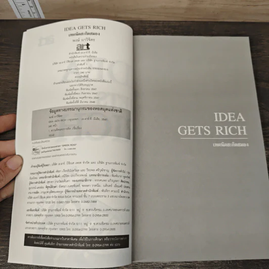 Idea Gets Rich เทคนิคสะกิดสมอง - พงษ์ ผาวิจิตร รูปที่ 6