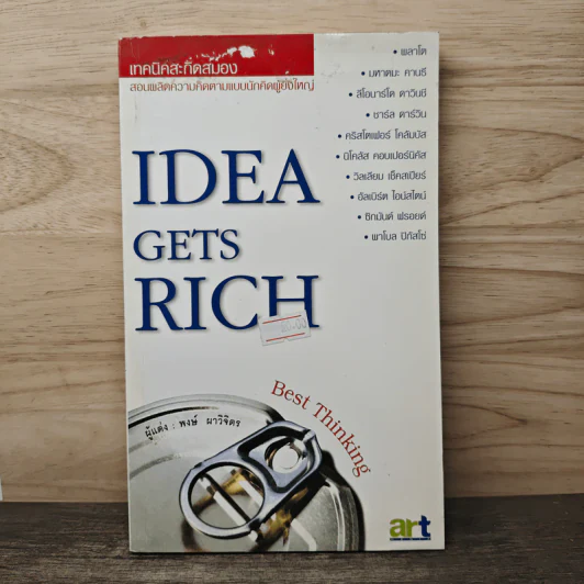 Idea Gets Rich เทคนิคสะกิดสมอง - พงษ์ ผาวิจิตร รูปที่ 1