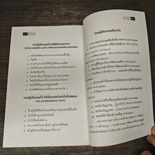 หลักธรรมกับการบริหาร - มนูญ วงศ์นารี รูปที่ 9