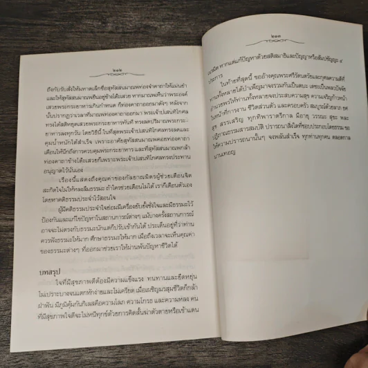รวมปาฐกถาธรรม ชุดสุขภาพใจ - พระราชวรมุนี (ประยูร ธมฺมจิตโต) รูปที่ 9