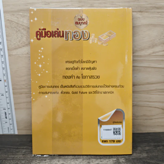 คู่มือเล่นทอง ฉบับสมบูรณ์ - มนตรี แสวงเดชา รูปที่ 5