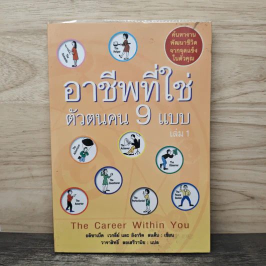อาชีพที่ใช่ ตัวตนคน 9 แบบ เล่ม 1 - อลิซาเบธ เวกลีย์, อิงกริด สแต็บ รูปที่ 1