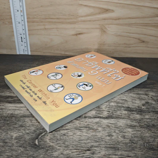 อาชีพที่ใช่ ตัวตนคน 9 แบบ เล่ม 1 - อลิซาเบธ เวกลีย์, อิงกริด สแต็บ รูปที่ 3