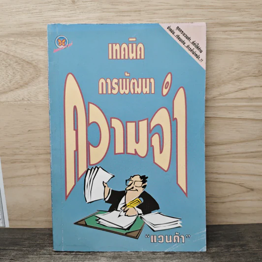 เทคนิคการพัฒนาความจำ - แวนด้า รูปที่ 1