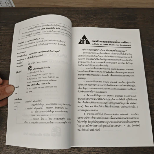 ครอบครัวฝ่าวิกฤติ แนวคิดพิชิตความทุกข์ครอบครัวไทยในยุคนี้ - เกรียงศักดิ์ เจริญวงศ์ศักดิ์ รูปที่ 6