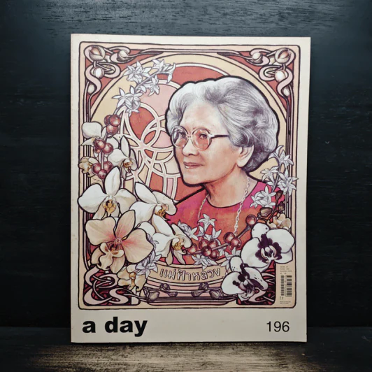 a day 196 สมเด็จย่า+ในหลวงร.9 รูปที่ 1