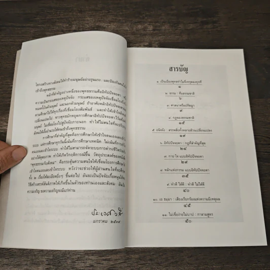 พุทธธรรมกับสังคม เล่ม 1 เป็นเมืองพุทธทำไมทรุดลง - ศ.น.พ.ประเวศ วะสี รูปที่ 8