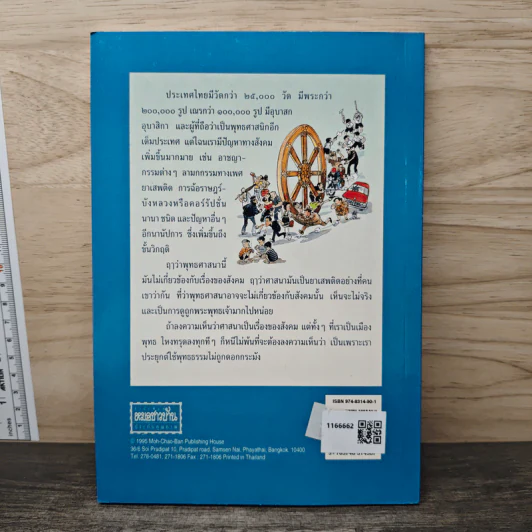 พุทธธรรมกับสังคม เล่ม 1 เป็นเมืองพุทธทำไมทรุดลง - ศ.น.พ.ประเวศ วะสี รูปที่ 5
