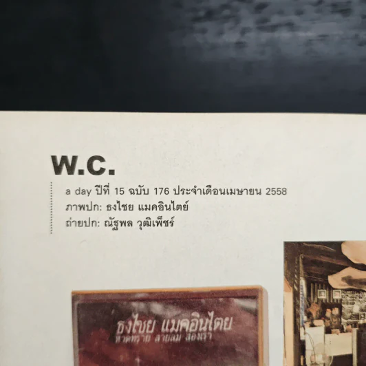 a day ปีที่ 15 ฉบับ 176 เม.ย.2558 ธงไชย แมคอินไตย์ รูปที่ 6