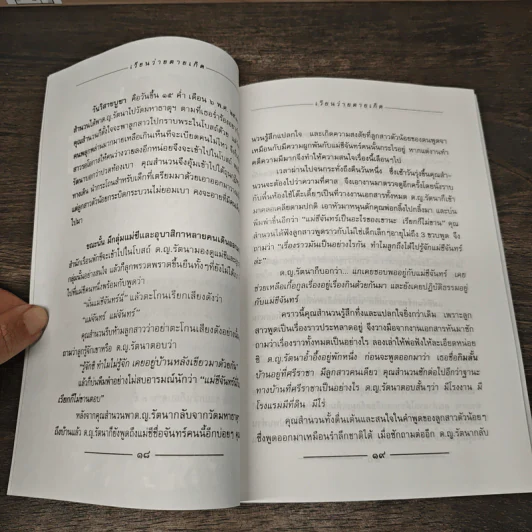 เวียนว่ายตายเกิด - นที ลานโพธิ์ รูปที่ 8