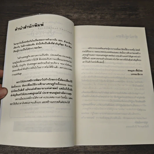 เข็มทิศ เศรษฐกิจไทย เศรษฐกิจโลก - ถนอมศักดิ์ จิรายุสวัสดิ์ รูปที่ 7