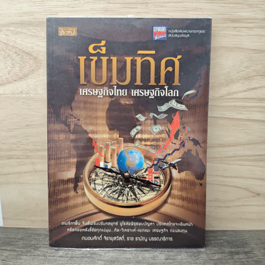 เข็มทิศ เศรษฐกิจไทย เศรษฐกิจโลก - ถนอมศักดิ์ จิรายุสวัสดิ์ รูปที่ 1