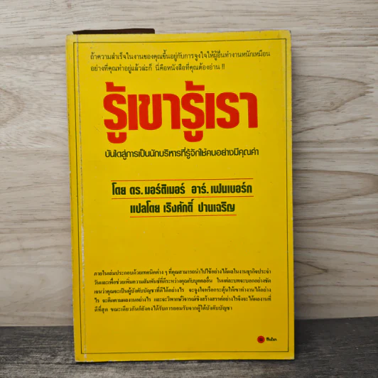 รู้เขารู้เรา - ดร.มอร์ติเมอร์ อาร์.เฟนเบอร์ก, เริงศักดิ์ ปานเจริญ รูปที่ 1