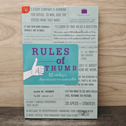 Rules of Thumb: 52 หลักพื้นฐาน เพื่อเอาชนะเกมการงานและเกมชีวิต - Alan M. Webber, วิลาสินี เดอเบส รูปที่ 1