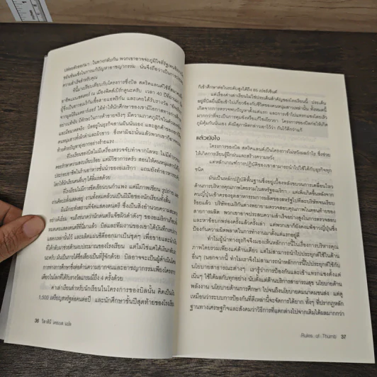 Rules of Thumb: 52 หลักพื้นฐาน เพื่อเอาชนะเกมการงานและเกมชีวิต - Alan M. Webber, วิลาสินี เดอเบส รูปที่ 7