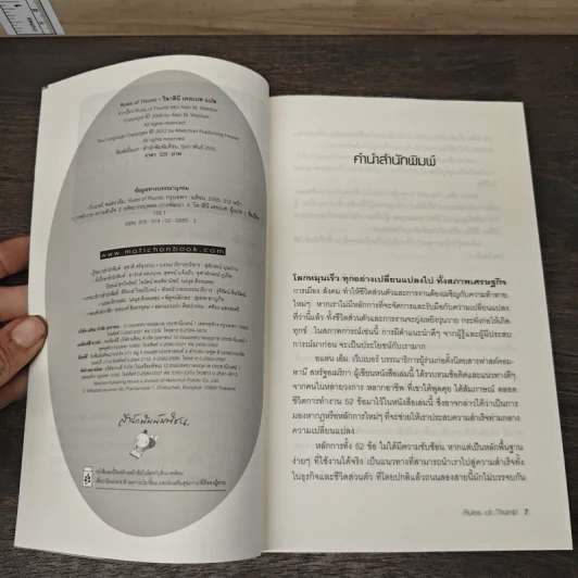 Rules of Thumb: 52 หลักพื้นฐาน เพื่อเอาชนะเกมการงานและเกมชีวิต - Alan M. Webber, วิลาสินี เดอเบส รูปที่ 6
