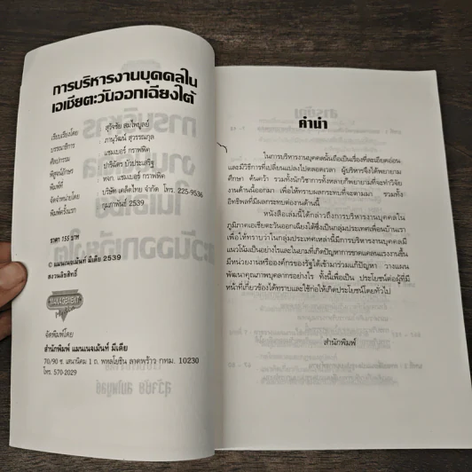 การบริหารงานบุคคลในเอเชียตะวันออกเฉียงใต้ - สุวัจชัย สมไพบูลย์ รูปที่ 6