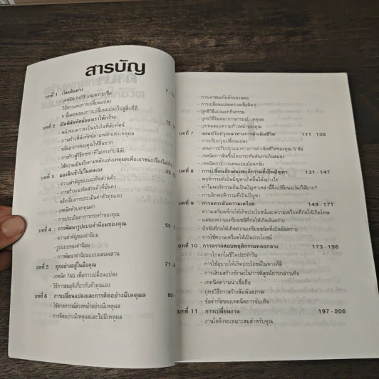 สร้างพฤติกรรมใหม่เติมความสำเร็จให้ชีวิต - ธีรภักร์ รูปที่ 7