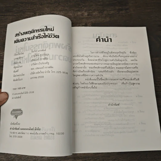 สร้างพฤติกรรมใหม่เติมความสำเร็จให้ชีวิต - ธีรภักร์ รูปที่ 6