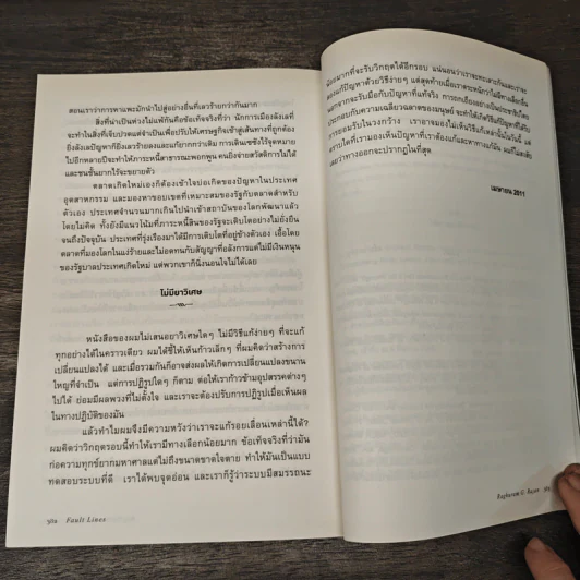 รอยเลื่อนเขย่าเศรษฐกิจโลก Fault Lines - Raghuram G. Rajan (ราจัน รากุราม) รูปที่ 10
