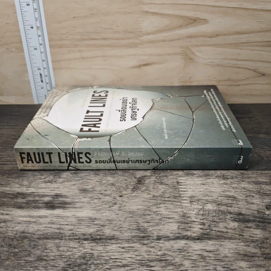 รอยเลื่อนเขย่าเศรษฐกิจโลก Fault Lines - Raghuram G. Rajan (ราจัน รากุราม) รูปที่ 2