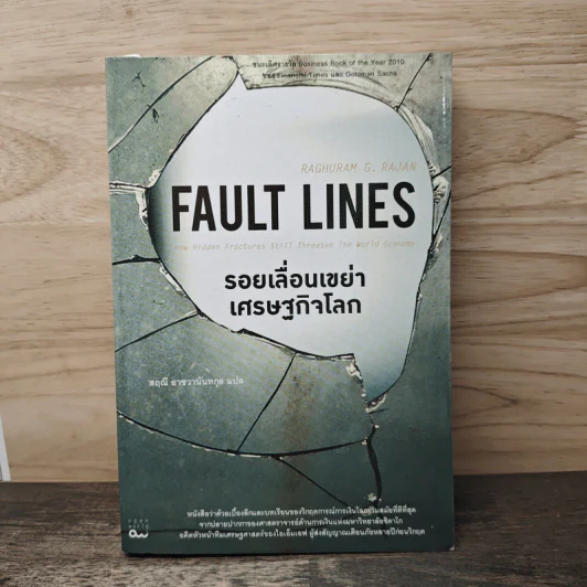 รอยเลื่อนเขย่าเศรษฐกิจโลก Fault Lines - Raghuram G. Rajan (ราจัน รากุราม) รูปที่ 1
