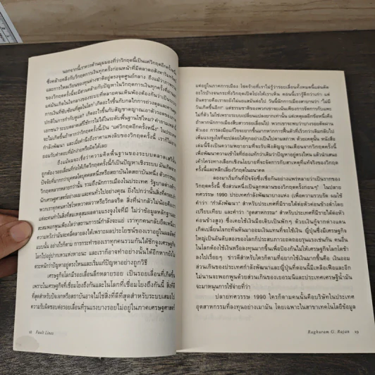 รอยเลื่อนเขย่าเศรษฐกิจโลก Fault Lines - Raghuram G. Rajan (ราจัน รากุราม) รูปที่ 9