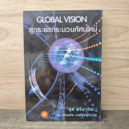 สู่กระแสกระบวนทัศน์ใหม่ Global Vision - ยุค ศรีอาริยะ รูปที่ 1