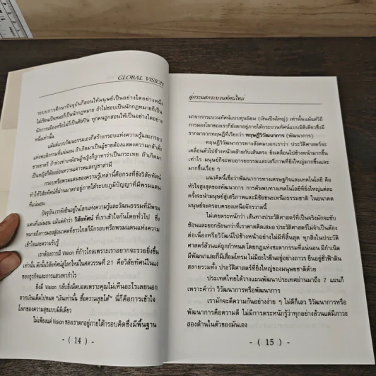 สู่กระแสกระบวนทัศน์ใหม่ Global Vision - ยุค ศรีอาริยะ รูปที่ 9