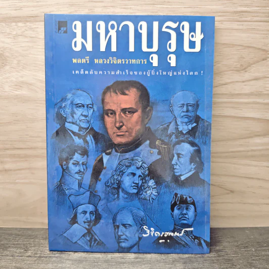 มหาบุรุษ - พลตรีหลวงวิจิตรวาทการ รูปที่ 1