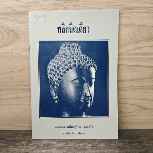 พลิกนิดเดียว - พระอาจารย์มิตซูโอะ คเวสโก รูปที่ 1
