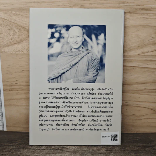 พลิกนิดเดียว - พระอาจารย์มิตซูโอะ คเวสโก รูปที่ 5