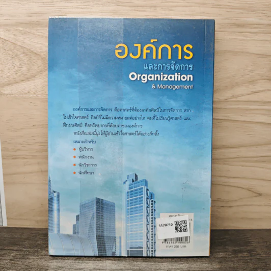 องค์การและการจัดการ Organization & Management - ดร.ประเวศน์ มหารัตน์สกุล รูปที่ 5