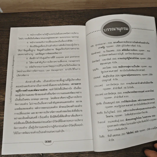 องค์การและการจัดการ Organization & Management - ดร.ประเวศน์ มหารัตน์สกุล รูปที่ 10