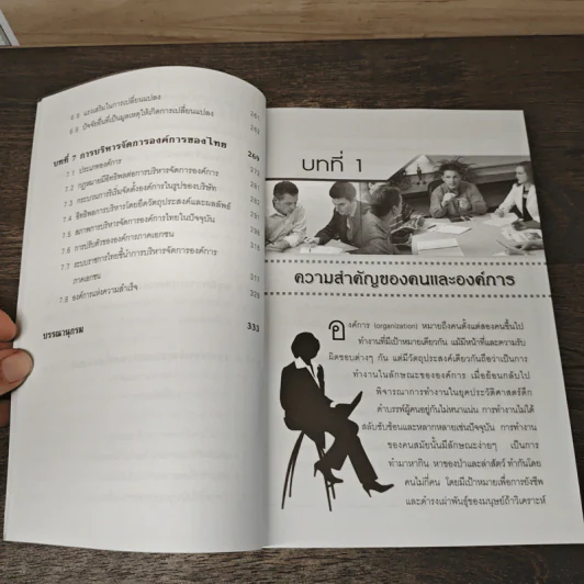 องค์การและการจัดการ Organization & Management - ดร.ประเวศน์ มหารัตน์สกุล รูปที่ 8