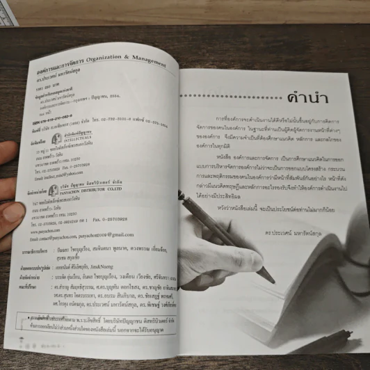 องค์การและการจัดการ Organization & Management - ดร.ประเวศน์ มหารัตน์สกุล รูปที่ 6