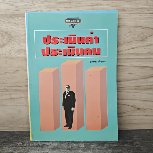 ประเมินค่า ประเมินคน - ธนวรรณ ศรีสุวรรณ รูปที่ 1