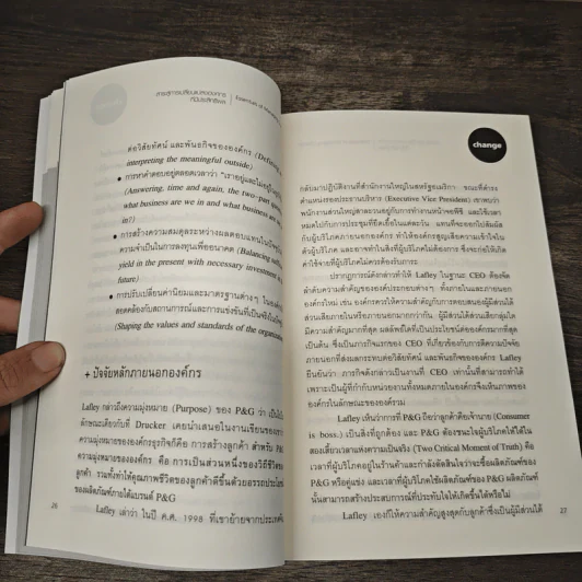 Essentials of Managing Change สาระสู่การเปลี่ยนแปลงองค์กรที่มีประสิทธิผล รูปที่ 9