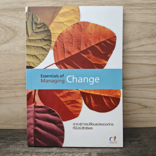 Essentials of Managing Change สาระสู่การเปลี่ยนแปลงองค์กรที่มีประสิทธิผล รูปที่ 1